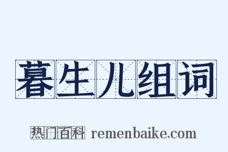 暮生儿组词是什么意思的图片